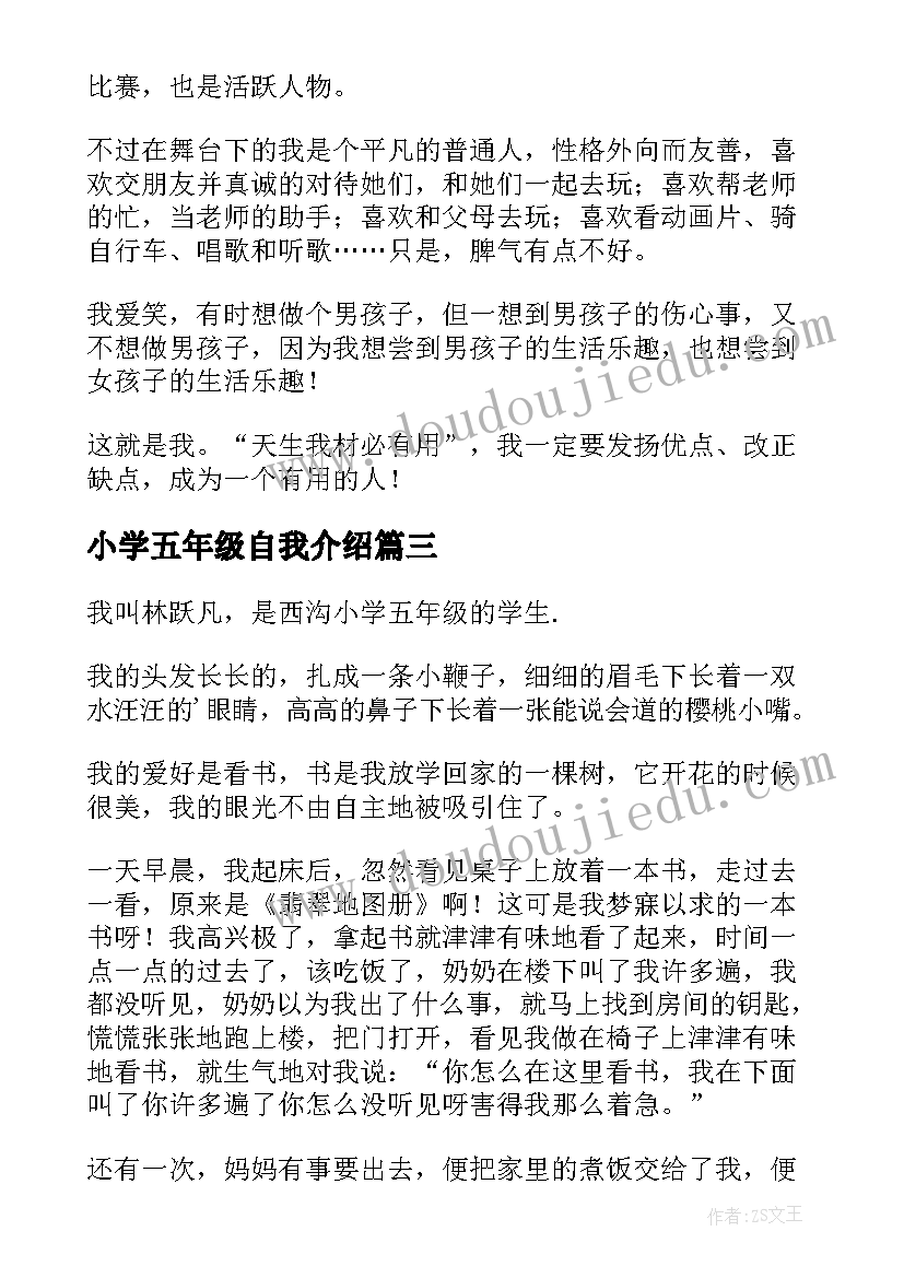 最新小学五年级自我介绍(汇总6篇)