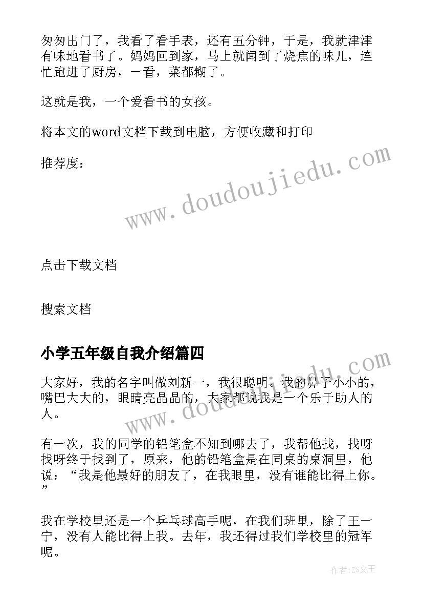 最新小学五年级自我介绍(汇总6篇)