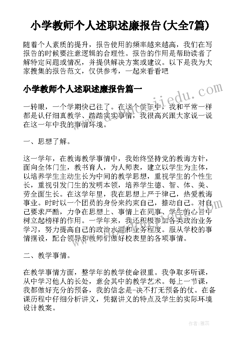 小学教师个人述职述廉报告(大全7篇)