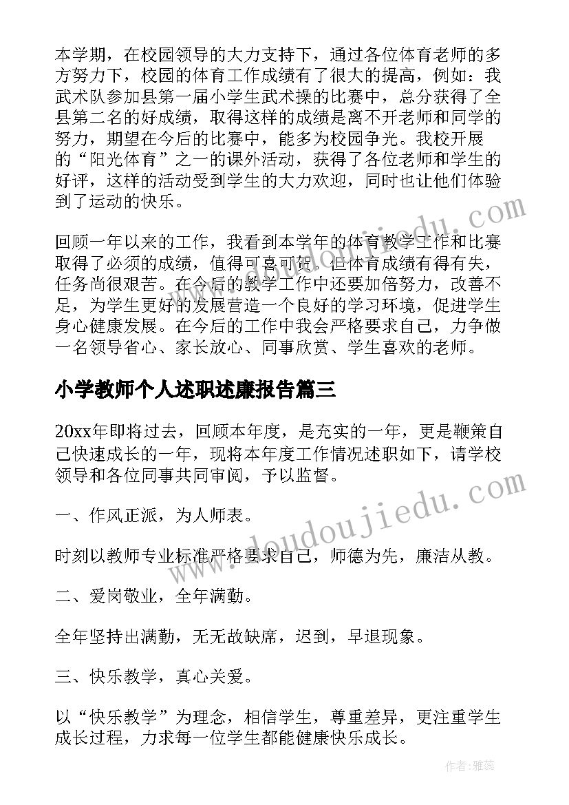 小学教师个人述职述廉报告(大全7篇)