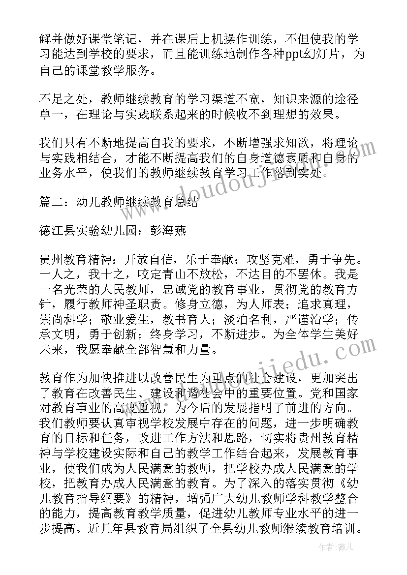 最新幼儿继续教育个人总结(模板5篇)