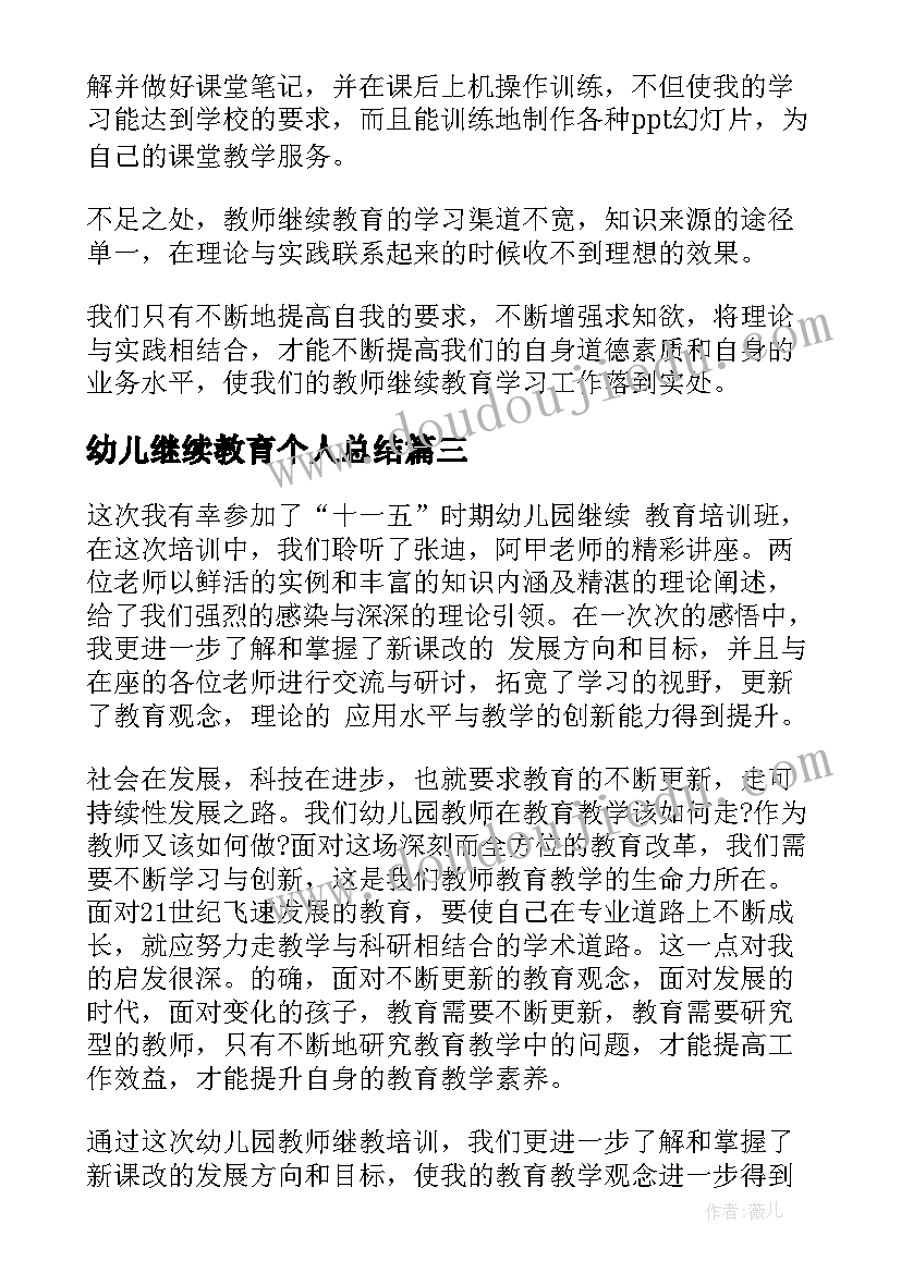 最新幼儿继续教育个人总结(模板5篇)