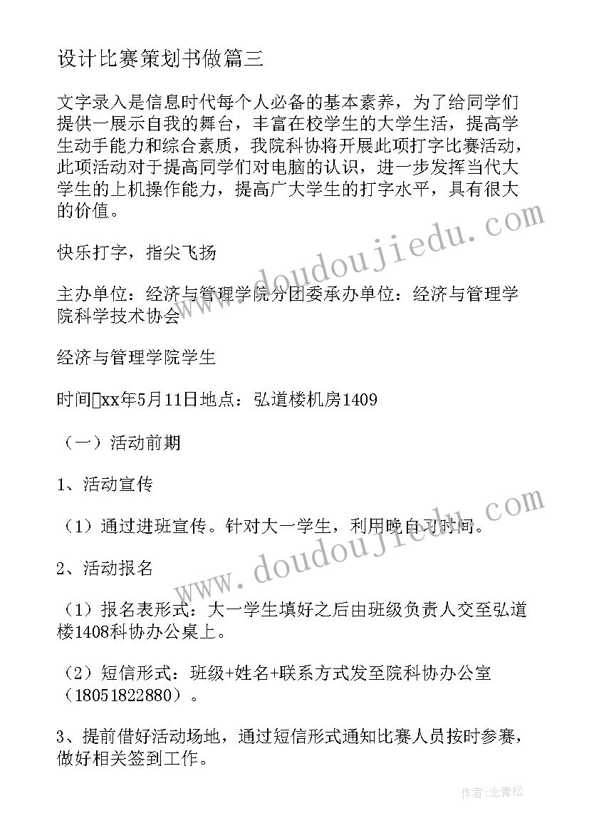 设计比赛策划书做 设计比赛策划书(模板9篇)