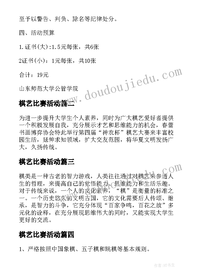 棋艺比赛活动 学生的棋艺比赛策划书(汇总5篇)