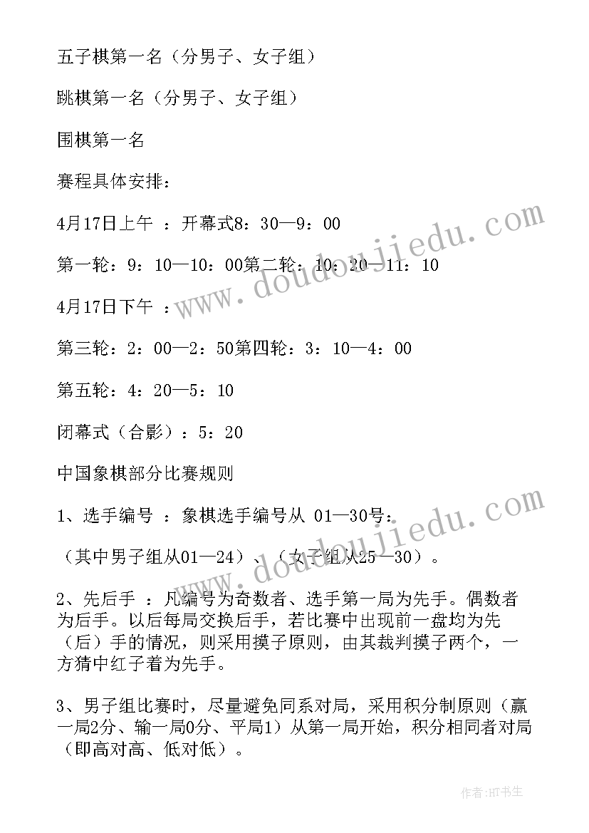 棋艺比赛活动 学生的棋艺比赛策划书(汇总5篇)