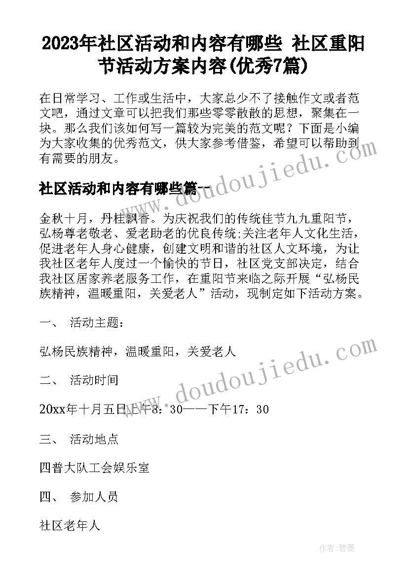 2023年社区活动和内容有哪些 社区重阳节活动方案内容(优秀7篇)