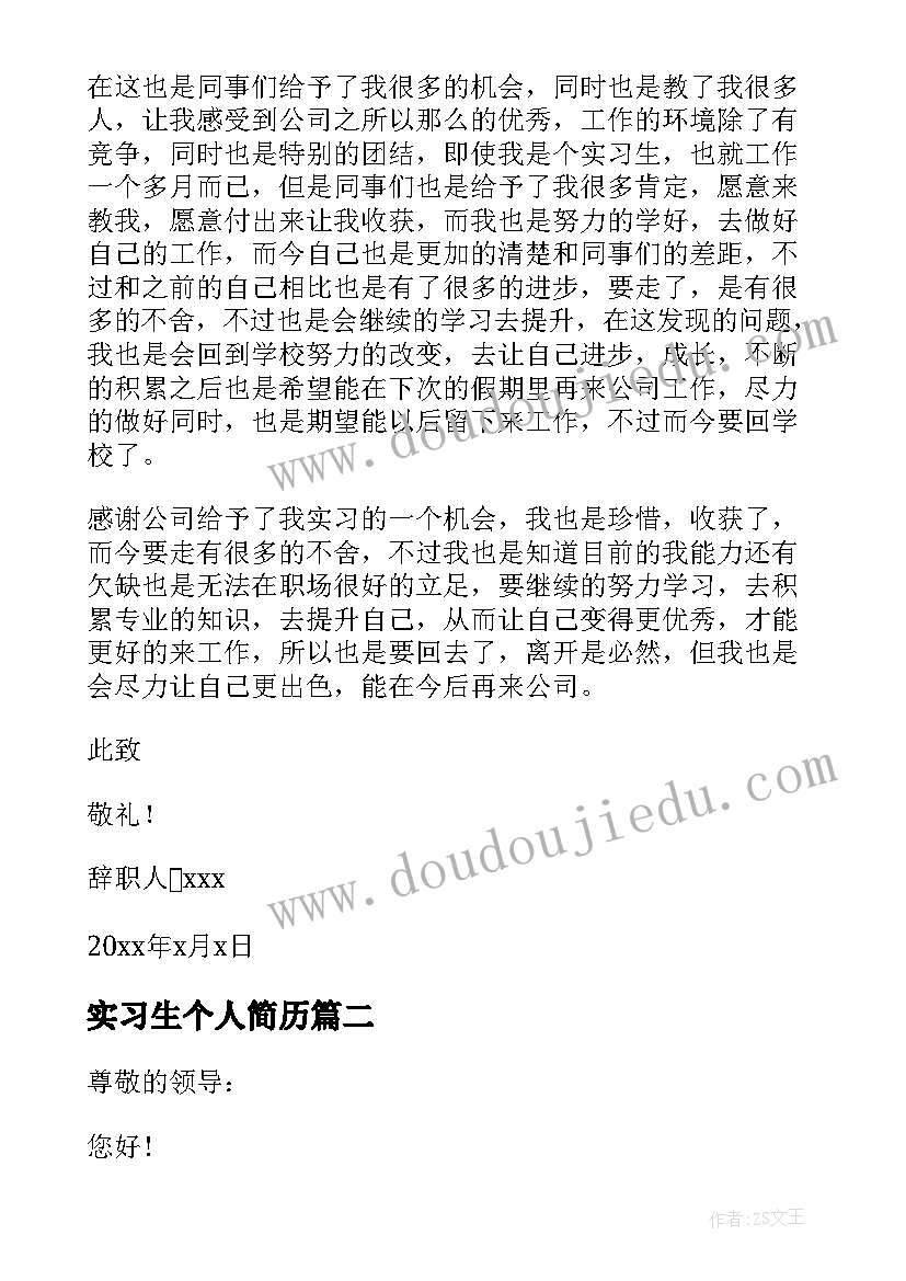 最新实习生个人简历 实习生个人辞职报告(优秀10篇)