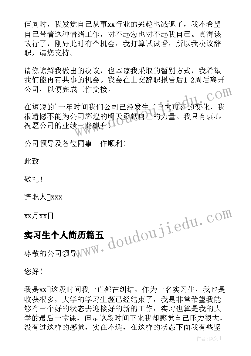 最新实习生个人简历 实习生个人辞职报告(优秀10篇)