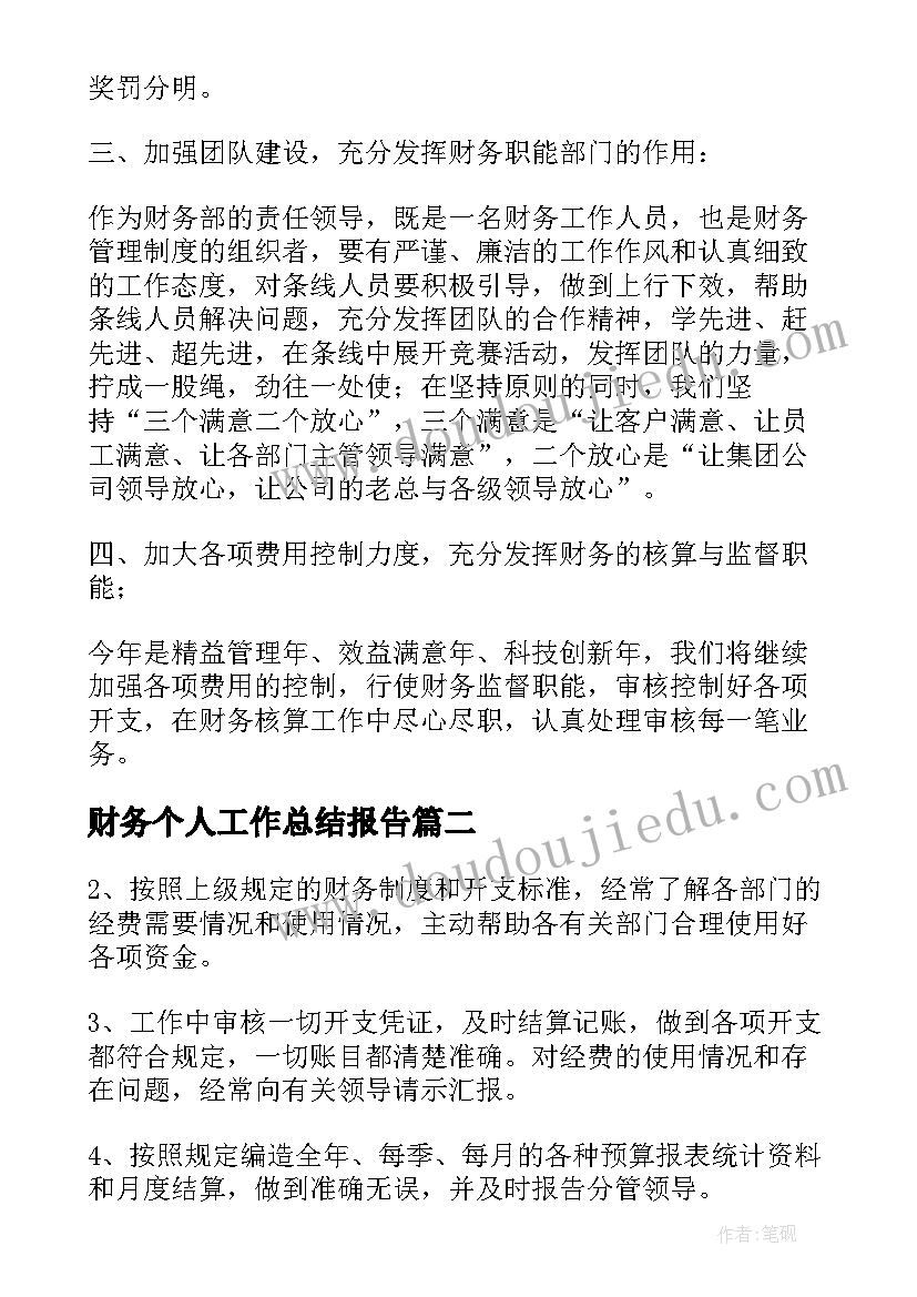 2023年财务个人工作总结报告(通用7篇)