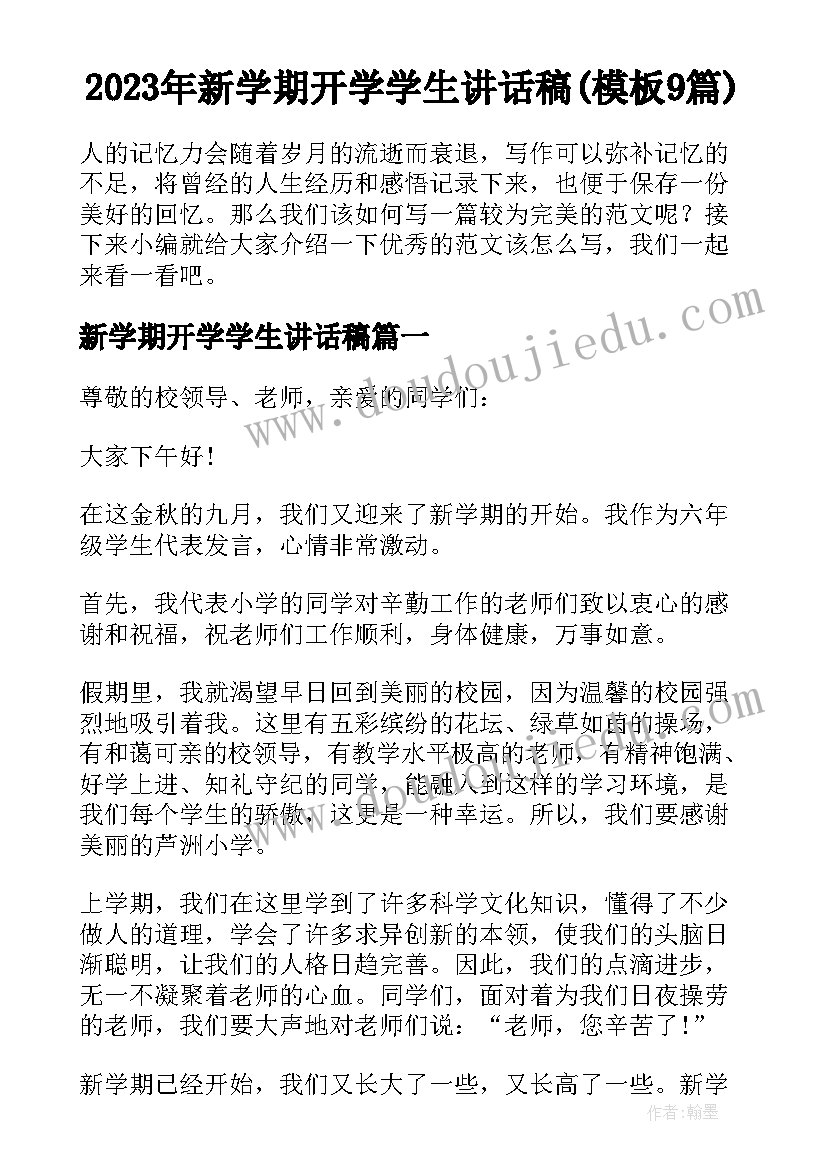 2023年新学期开学学生讲话稿(模板9篇)