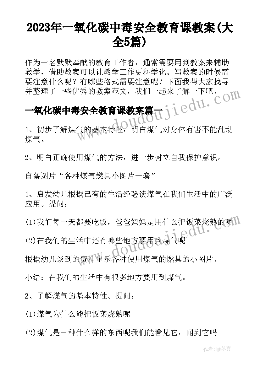 2023年一氧化碳中毒安全教育课教案(大全5篇)