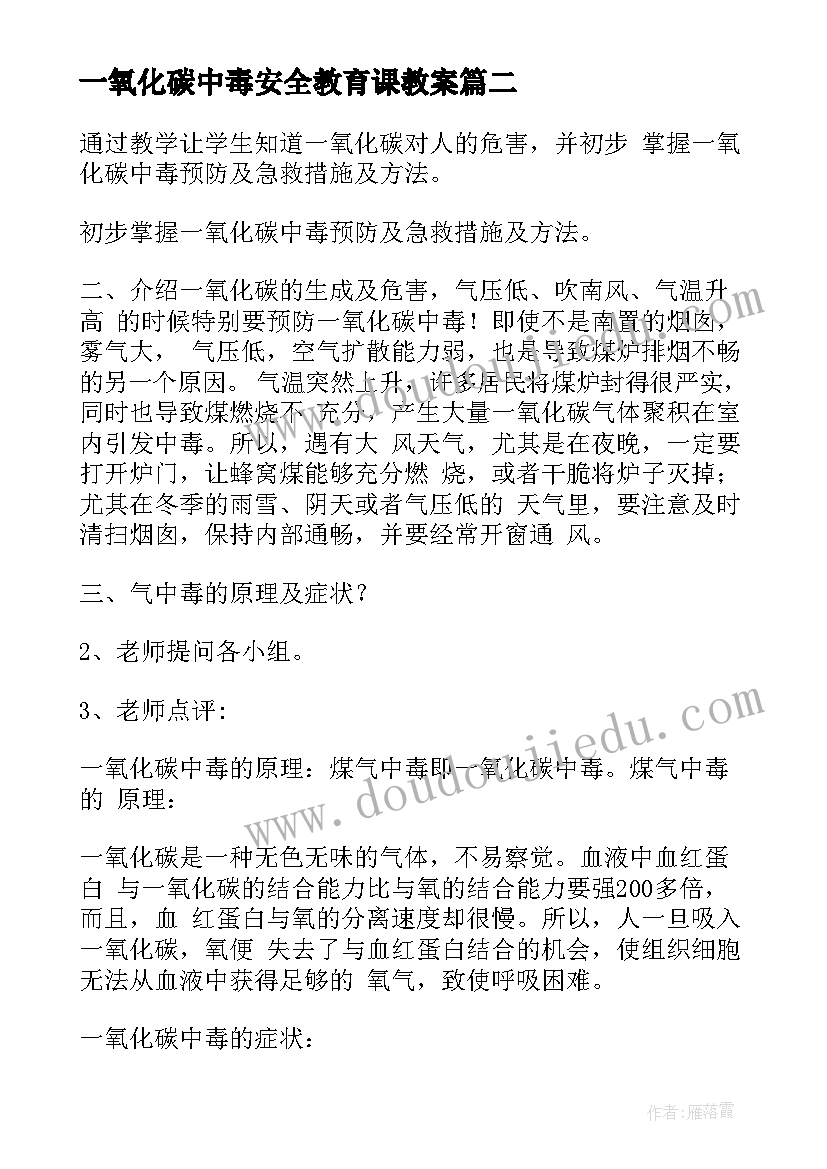 2023年一氧化碳中毒安全教育课教案(大全5篇)