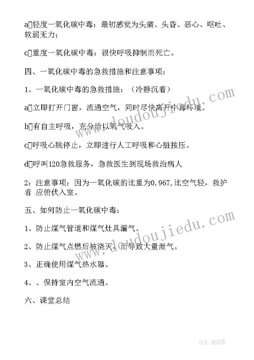 2023年一氧化碳中毒安全教育课教案(大全5篇)