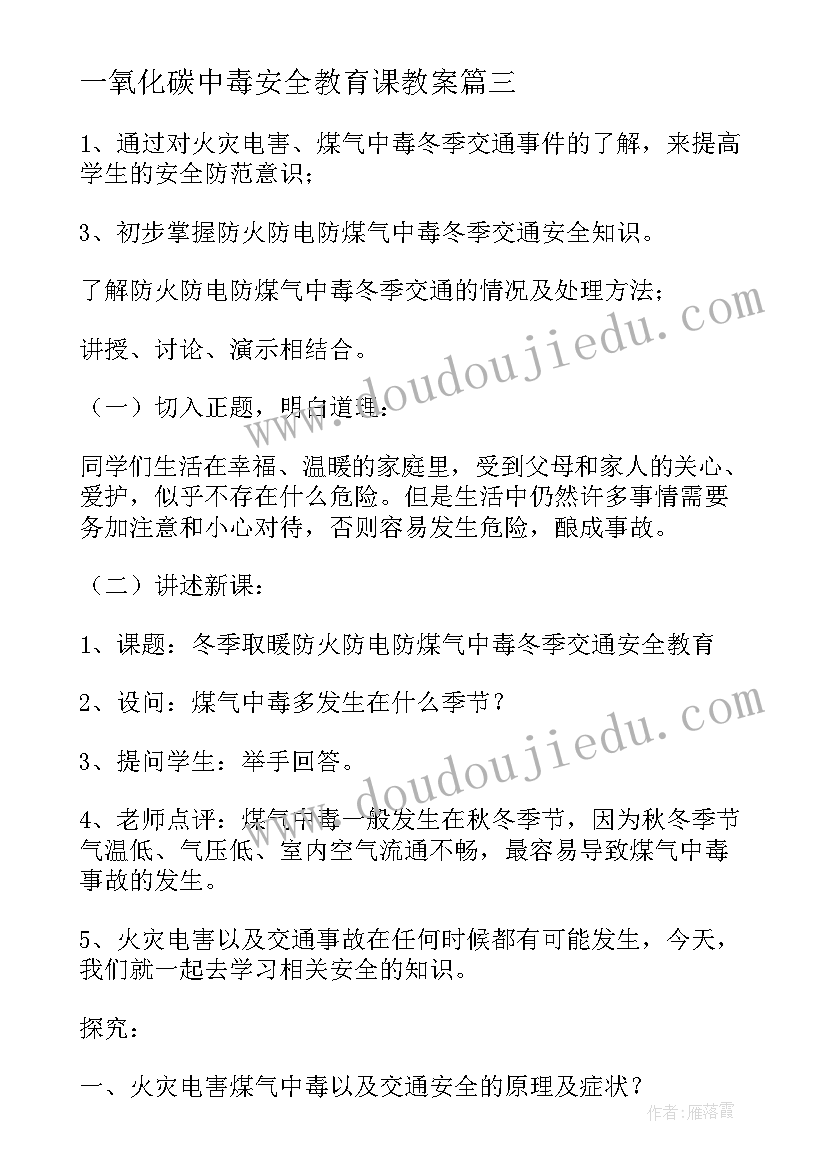 2023年一氧化碳中毒安全教育课教案(大全5篇)