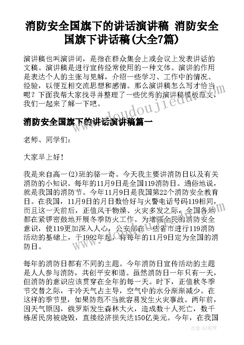 消防安全国旗下的讲话演讲稿 消防安全国旗下讲话稿(大全7篇)