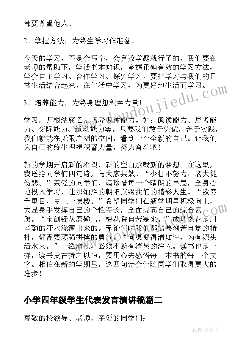 2023年小学四年级学生代表发言演讲稿(精选5篇)