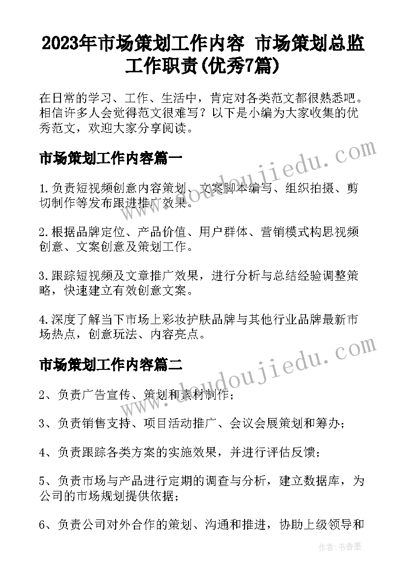 2023年市场策划工作内容 市场策划总监工作职责(优秀7篇)