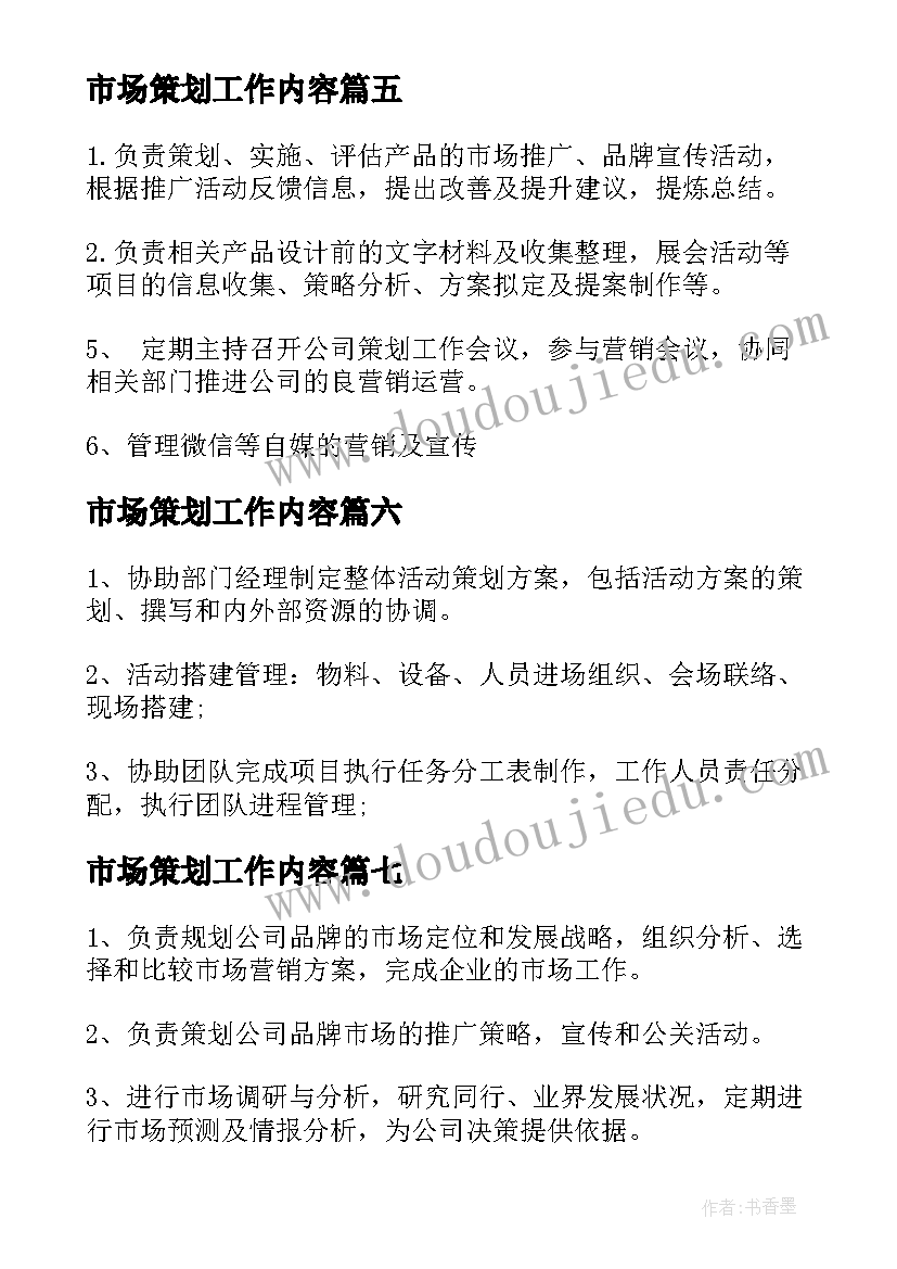 2023年市场策划工作内容 市场策划总监工作职责(优秀7篇)