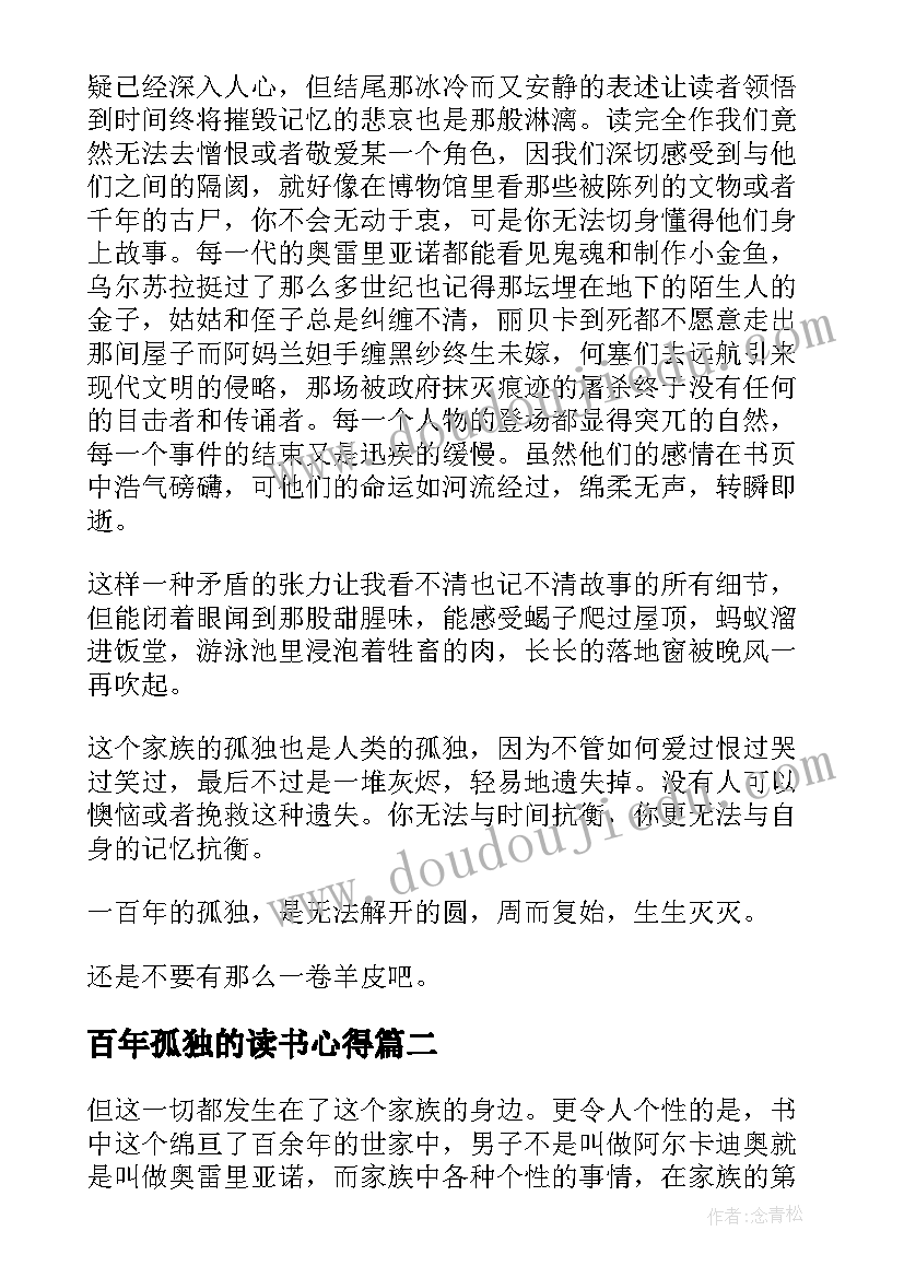 百年孤独的读书心得 百年孤独读书心得(优秀9篇)