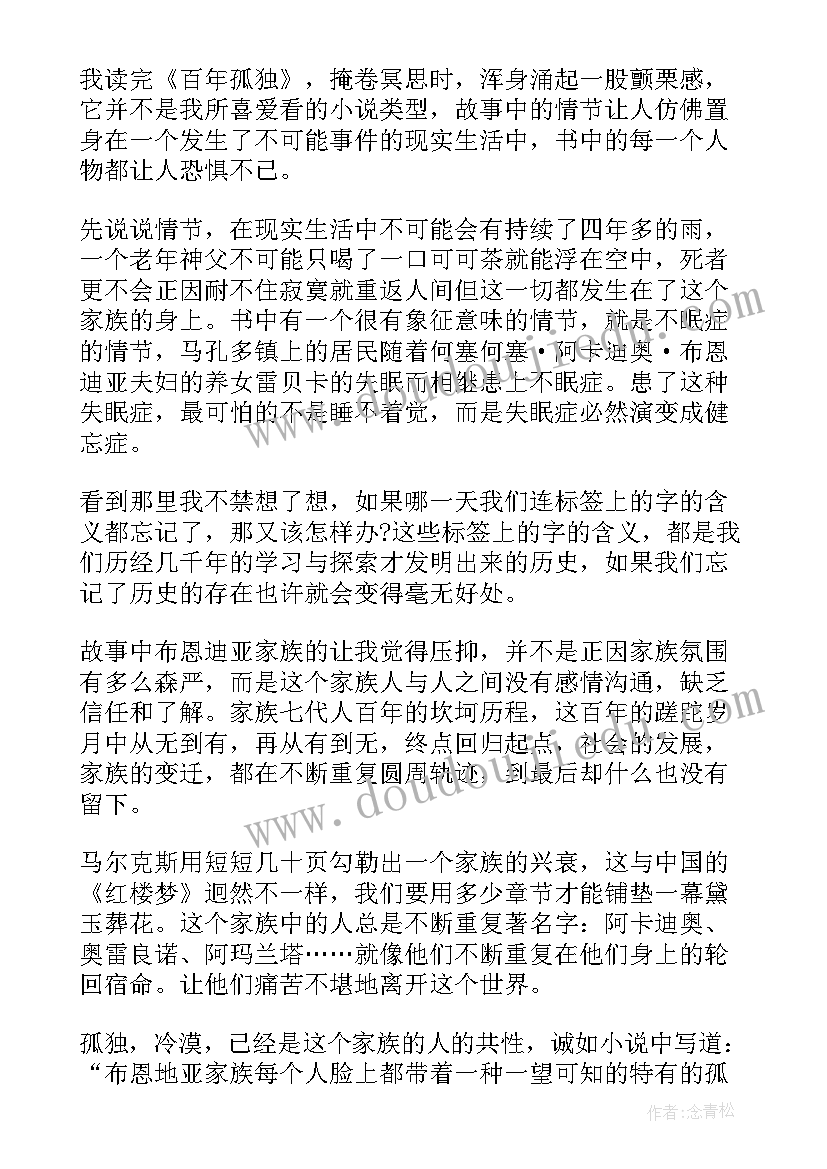 百年孤独的读书心得 百年孤独读书心得(优秀9篇)