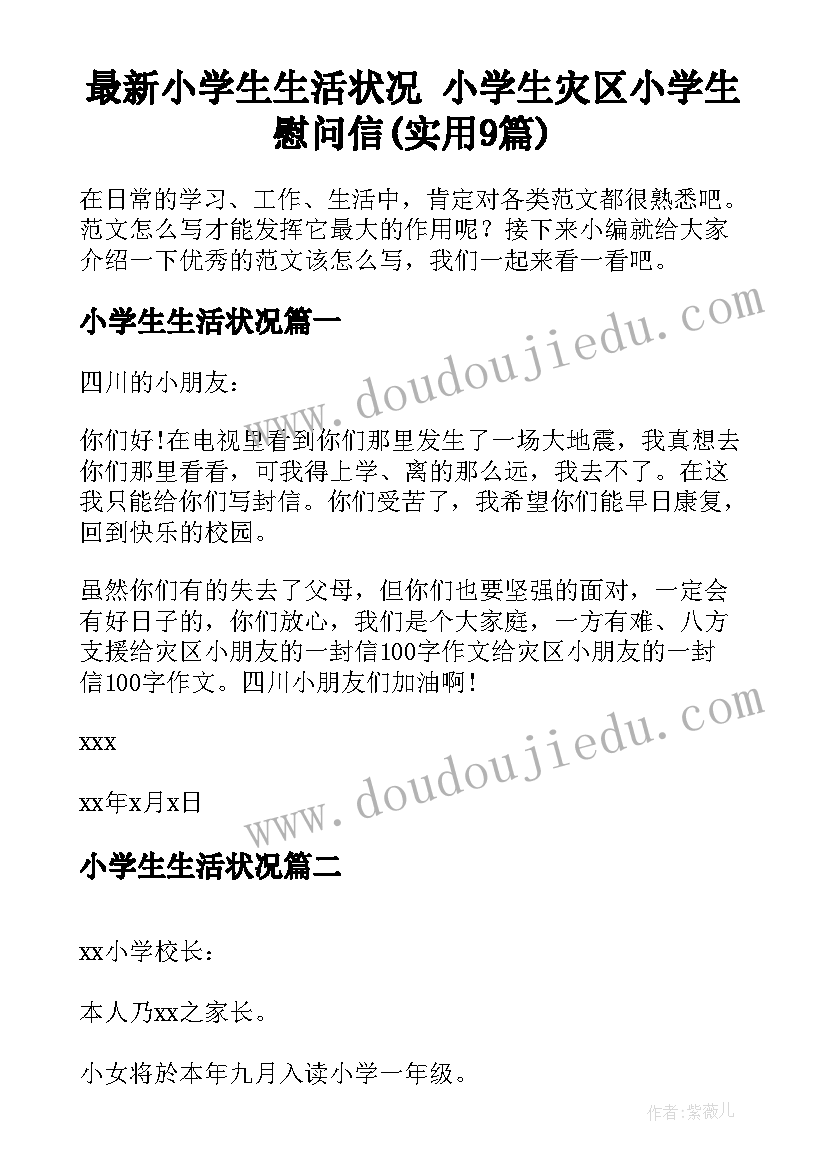 最新小学生生活状况 小学生灾区小学生慰问信(实用9篇)