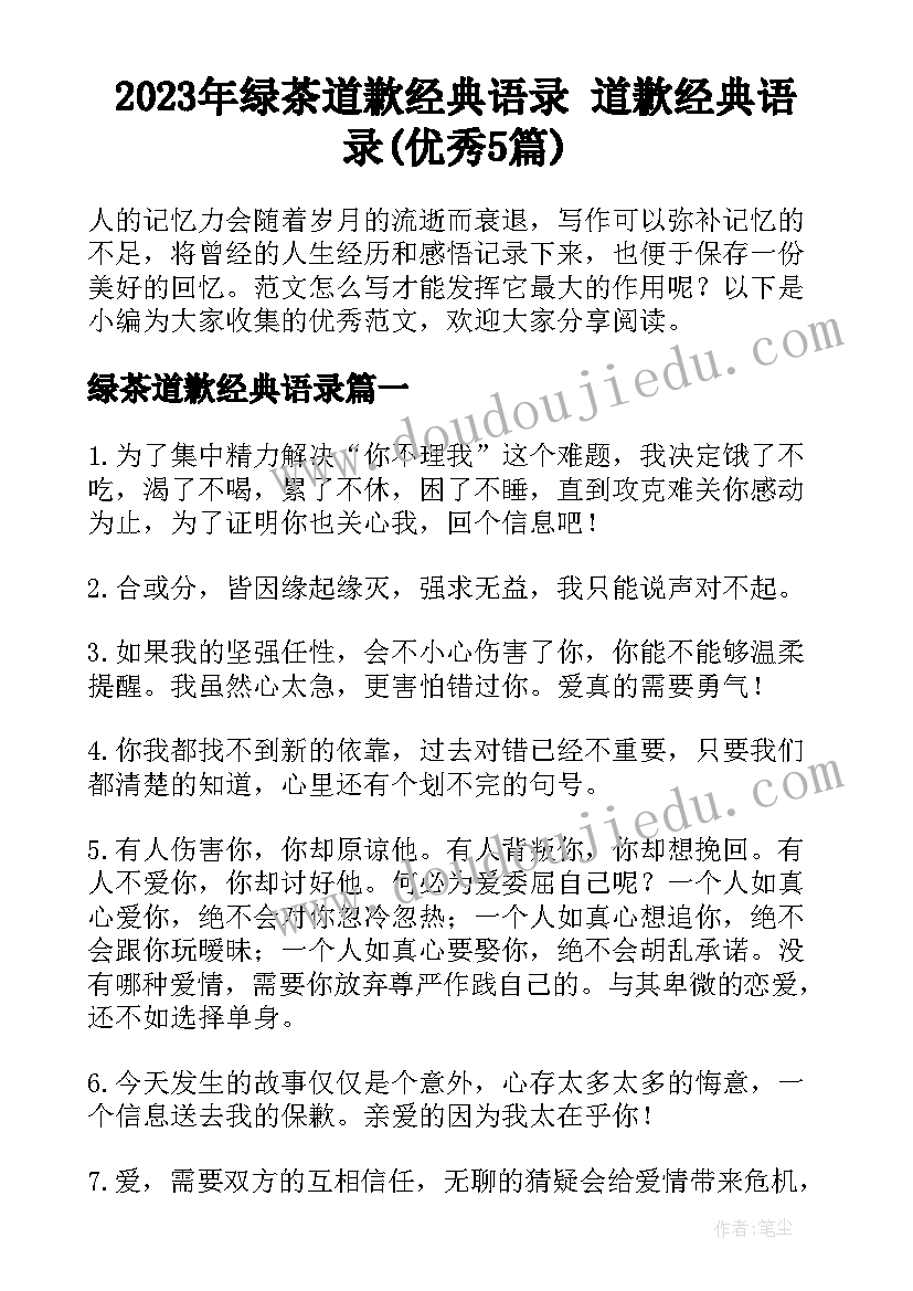 2023年绿茶道歉经典语录 道歉经典语录(优秀5篇)