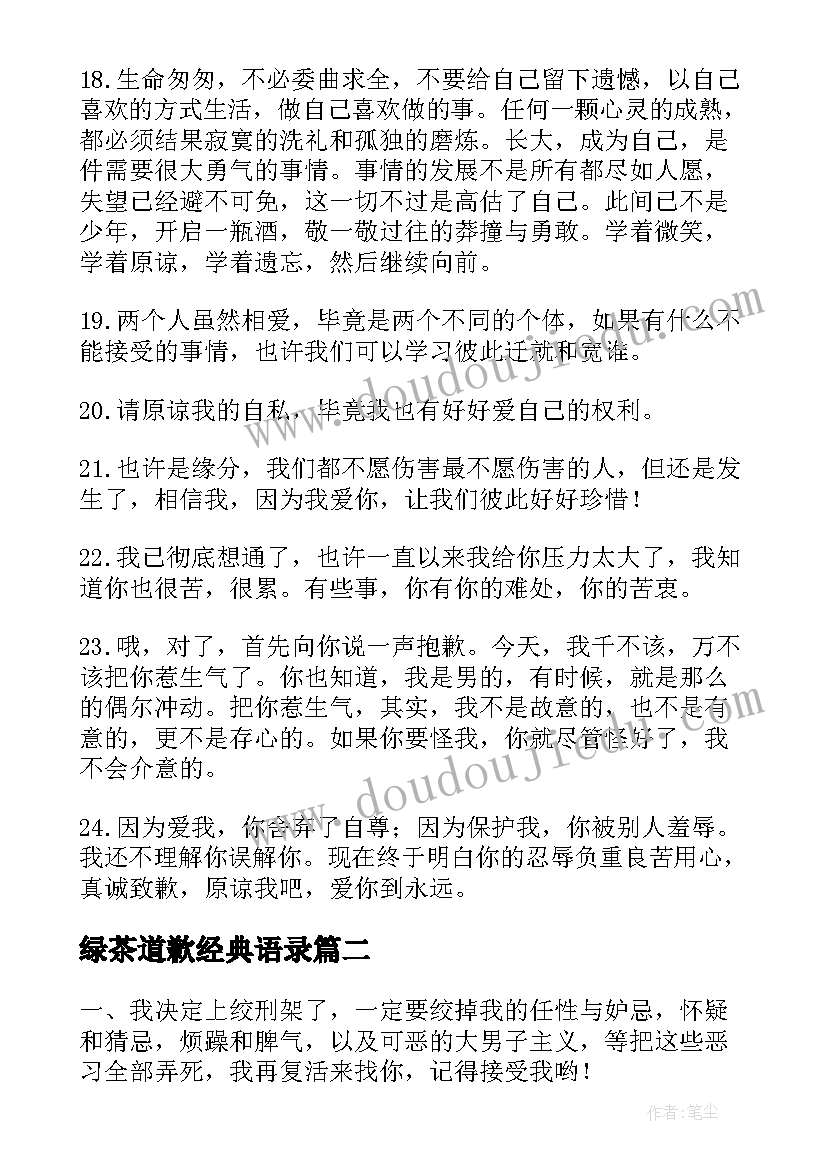 2023年绿茶道歉经典语录 道歉经典语录(优秀5篇)