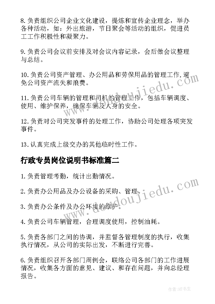 行政专员岗位说明书标准(精选5篇)