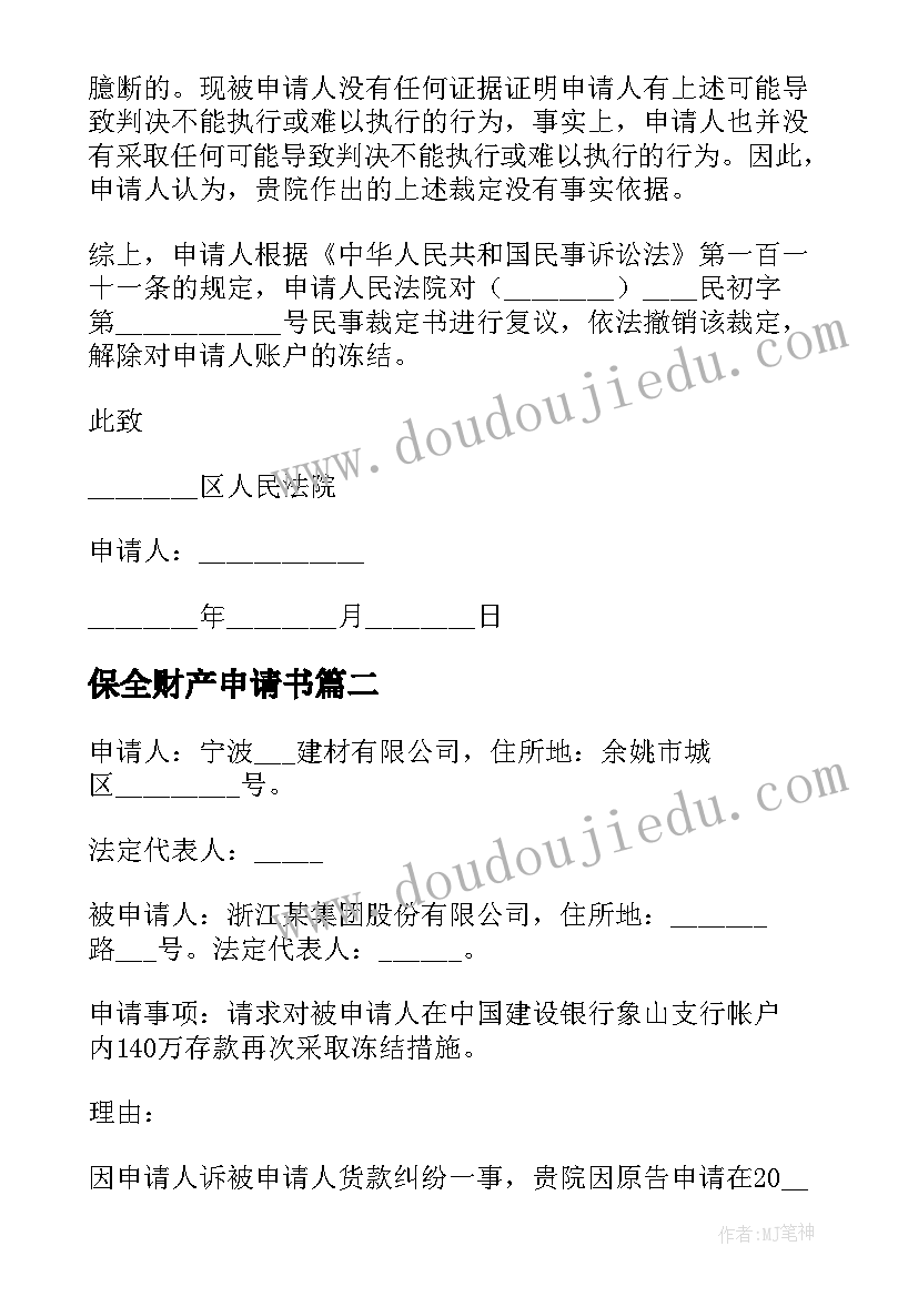 最新保全财产申请书(优质10篇)