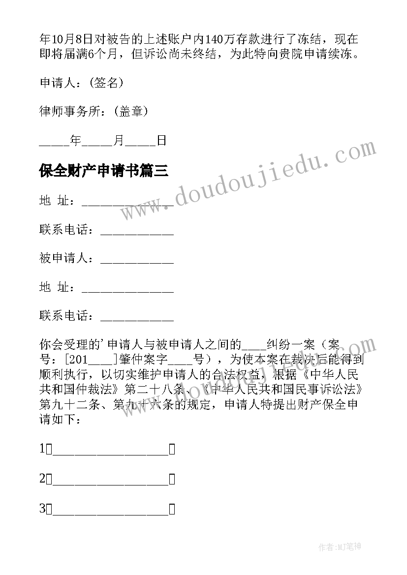 最新保全财产申请书(优质10篇)