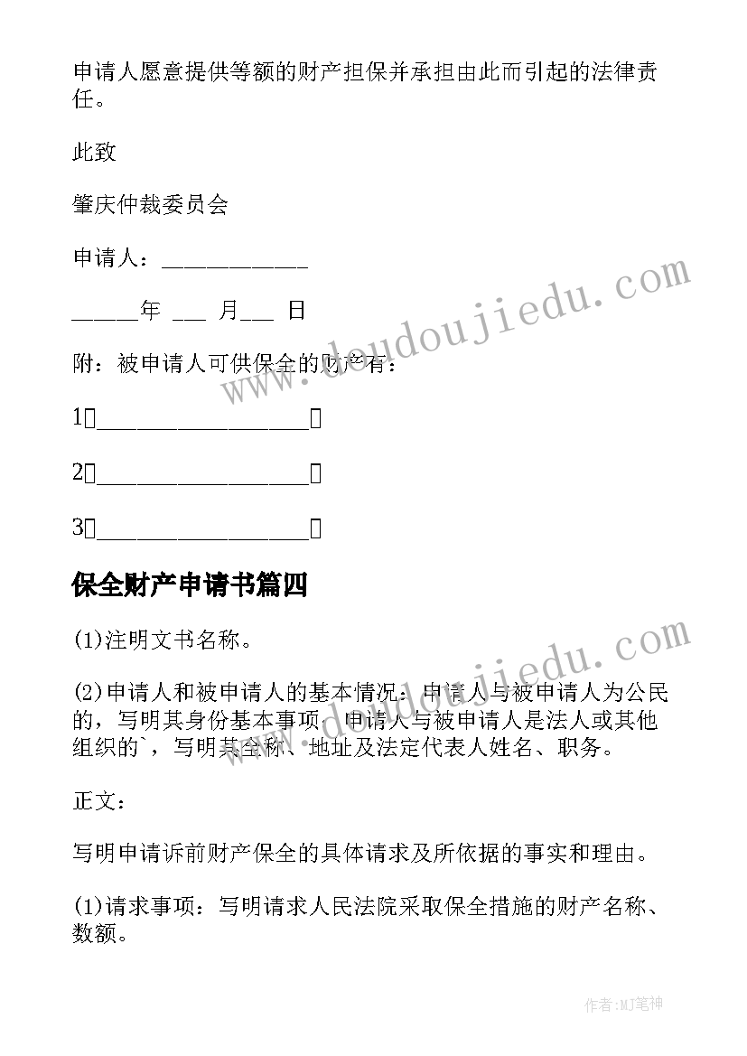 最新保全财产申请书(优质10篇)