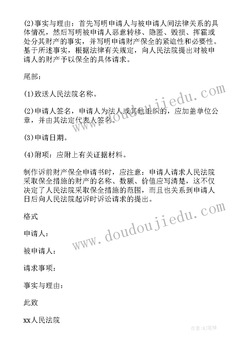 最新保全财产申请书(优质10篇)