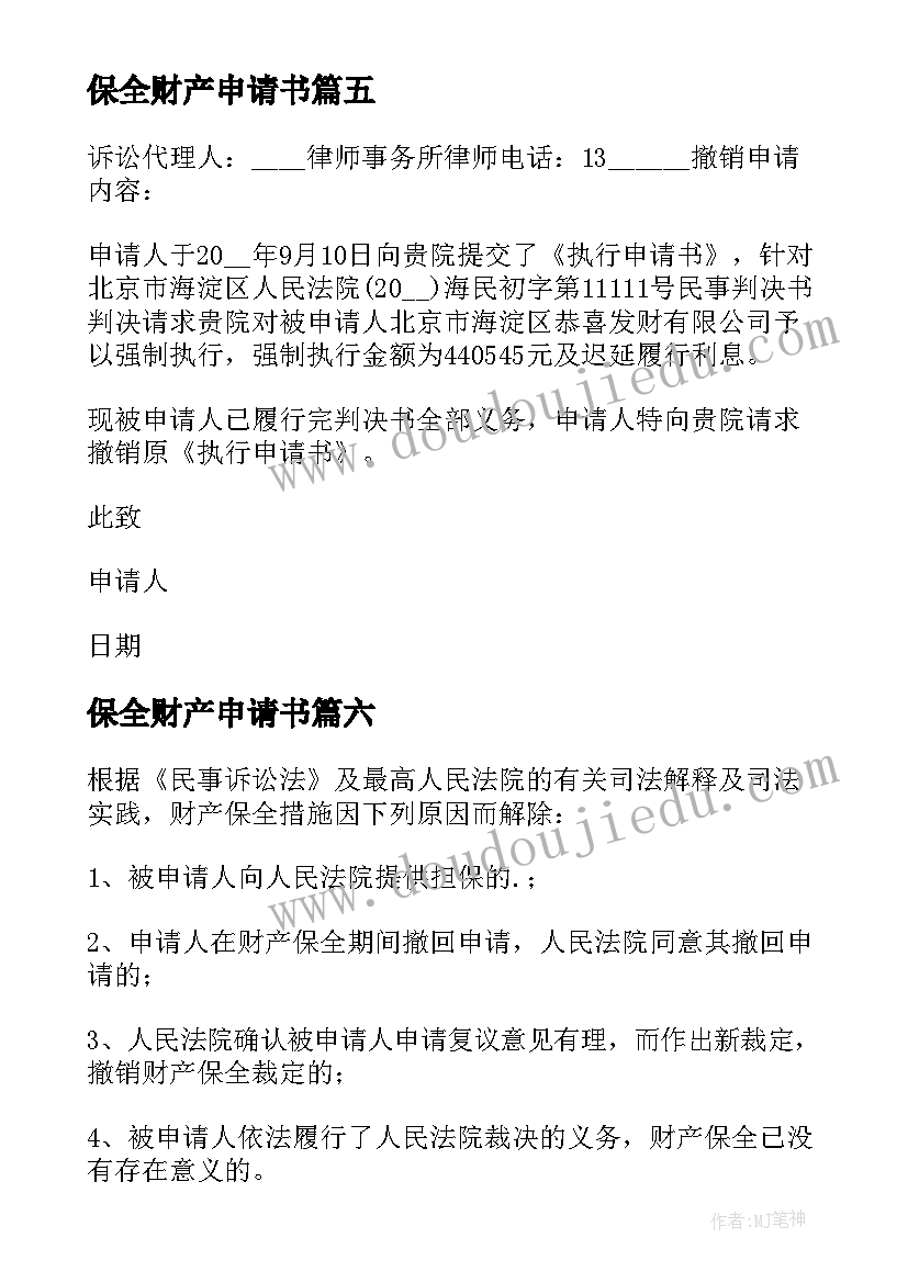 最新保全财产申请书(优质10篇)