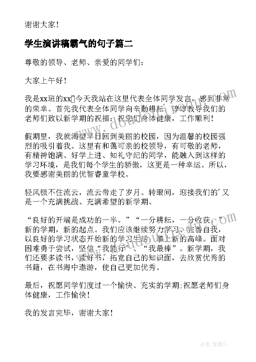 2023年学生演讲稿霸气的句子(大全10篇)