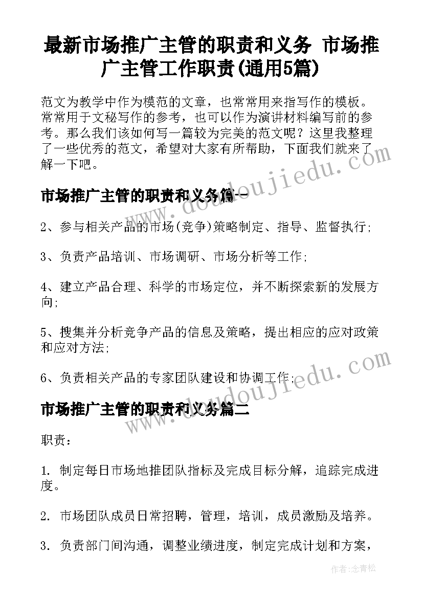 最新市场推广主管的职责和义务 市场推广主管工作职责(通用5篇)