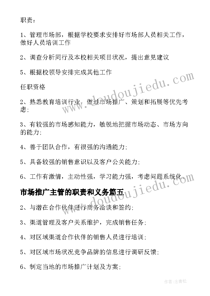 最新市场推广主管的职责和义务 市场推广主管工作职责(通用5篇)