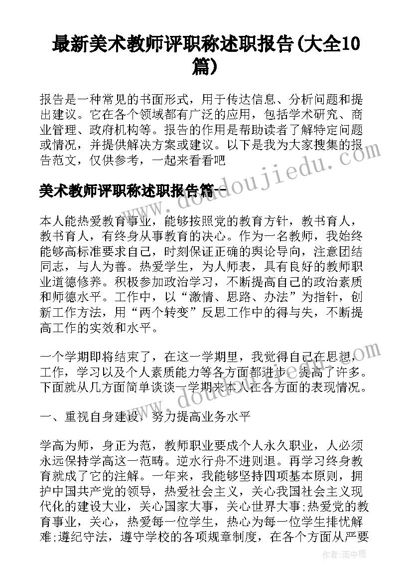 最新美术教师评职称述职报告(大全10篇)