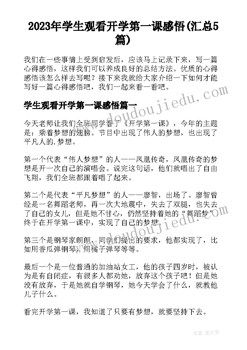 2023年学生观看开学第一课感悟(汇总5篇)