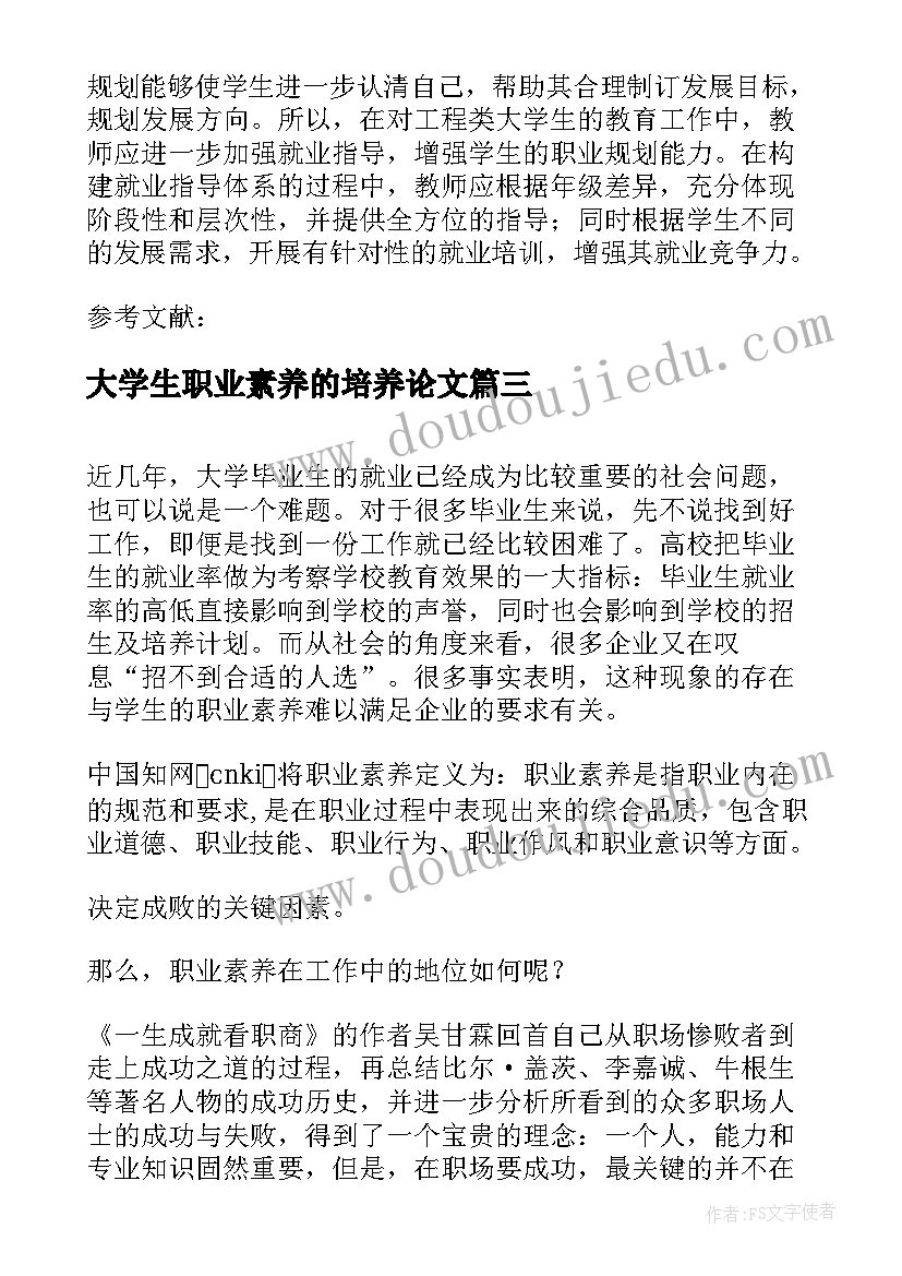 最新大学生职业素养的培养论文(大全5篇)