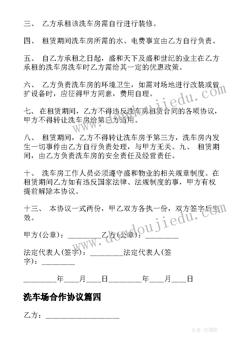 2023年洗车场合作协议 洗车场转让合同(汇总9篇)