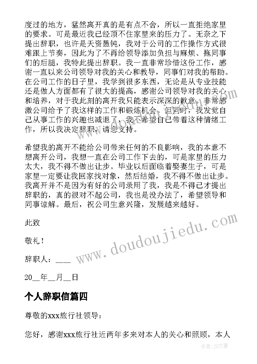 个人辞职信(优秀6篇)