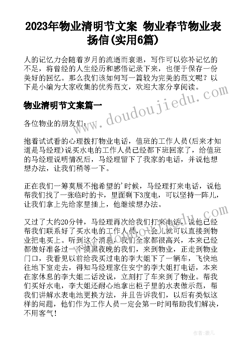 2023年物业清明节文案 物业春节物业表扬信(实用6篇)