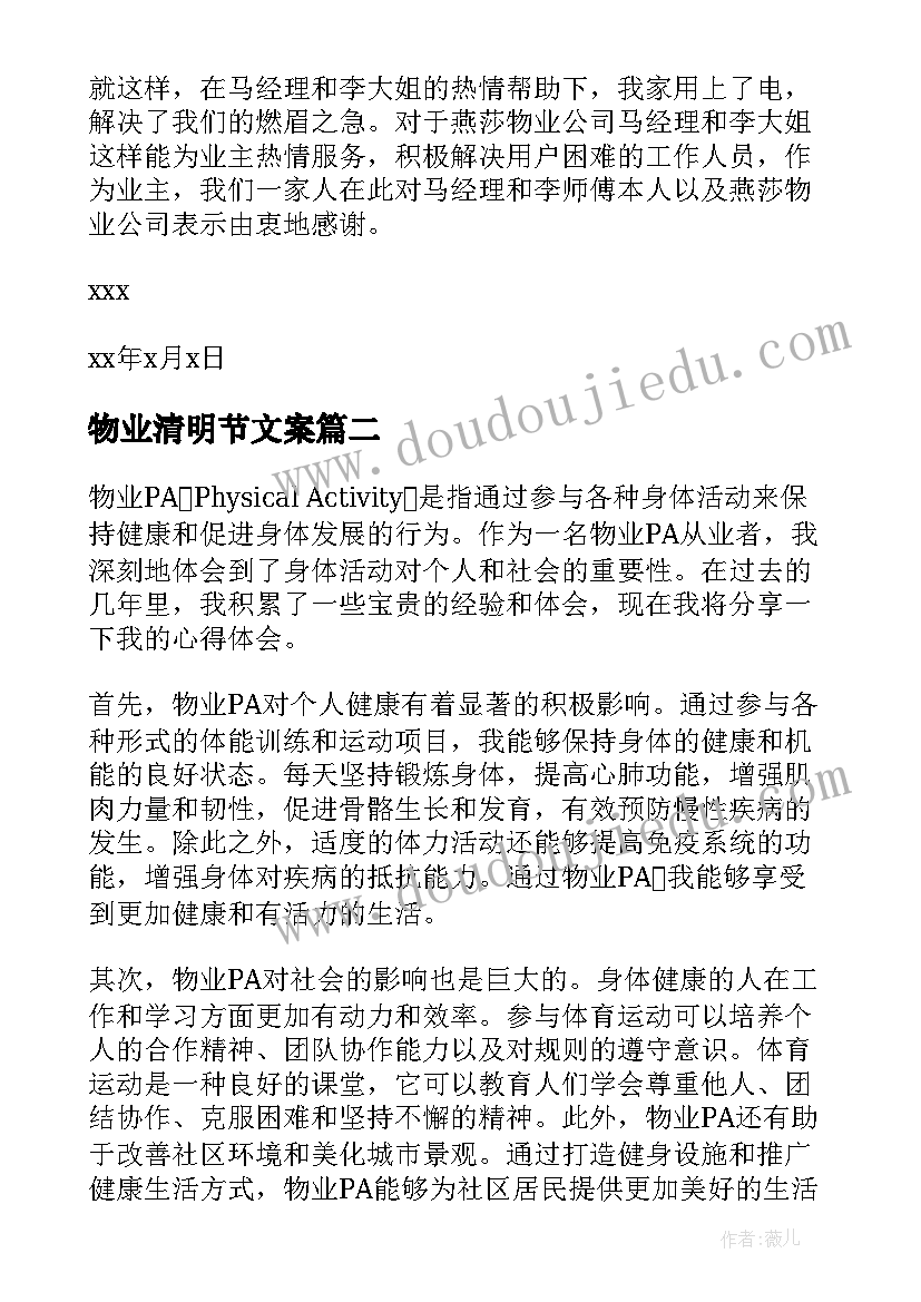 2023年物业清明节文案 物业春节物业表扬信(实用6篇)