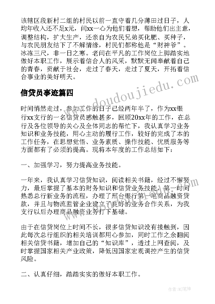 最新信贷员事迹 信贷员先进事迹材料(汇总5篇)