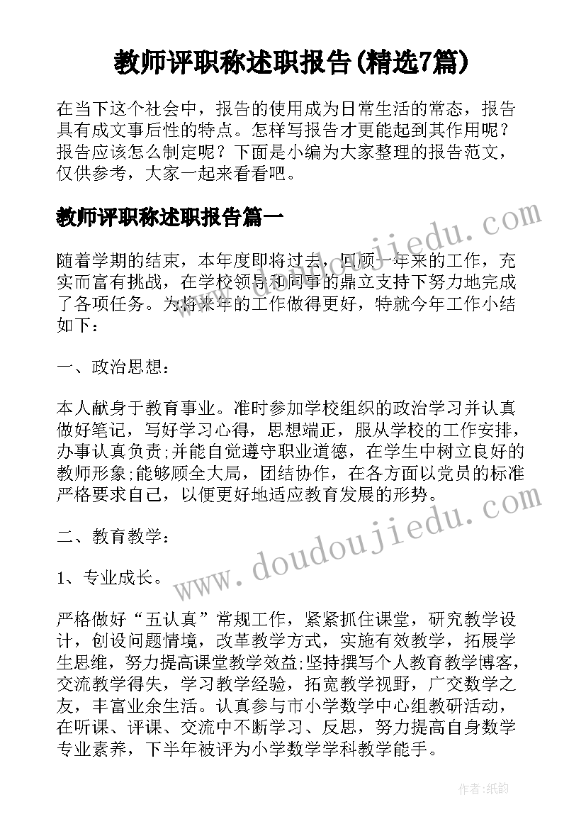 教师评职称述职报告(精选7篇)