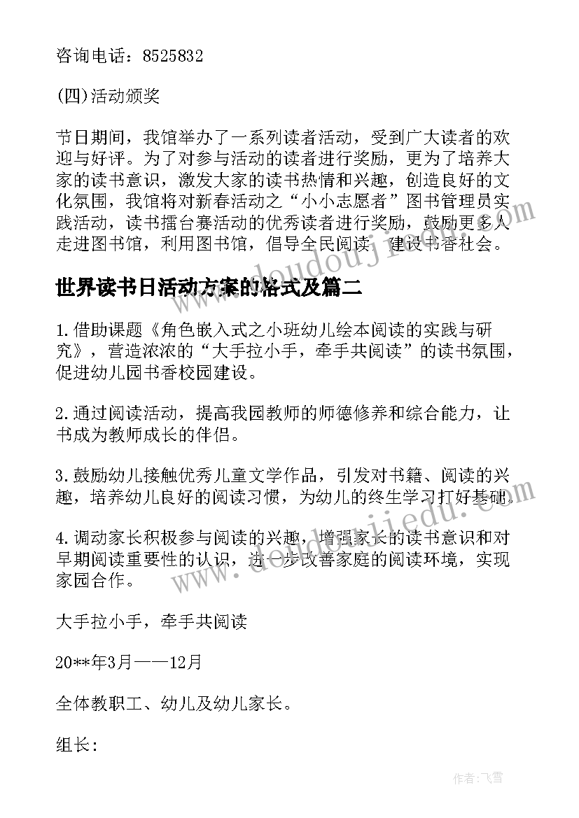 世界读书日活动方案的格式及(优秀9篇)