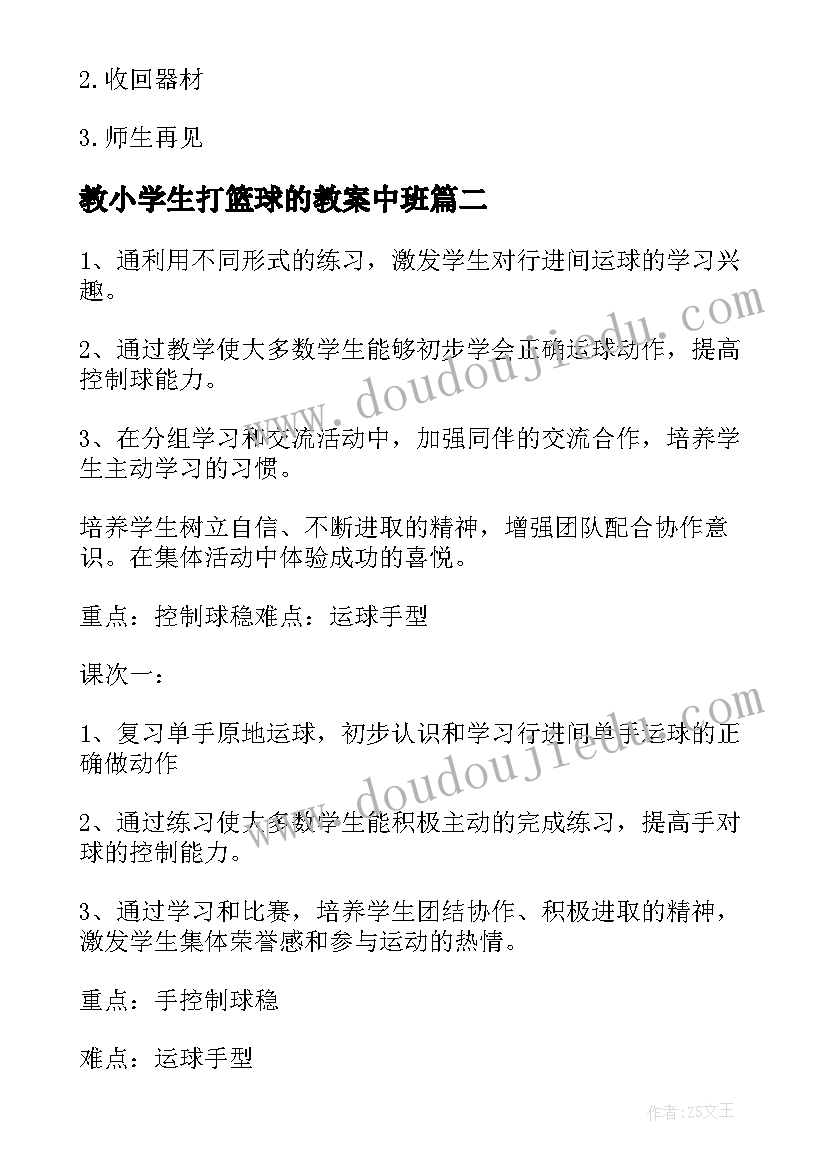 教小学生打篮球的教案中班 小学生篮球课教案(模板5篇)