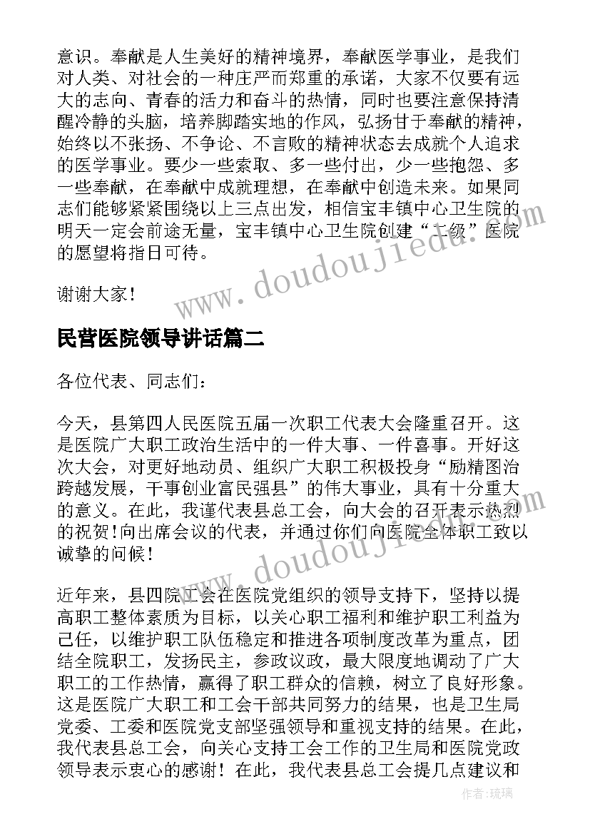 最新民营医院领导讲话(大全8篇)