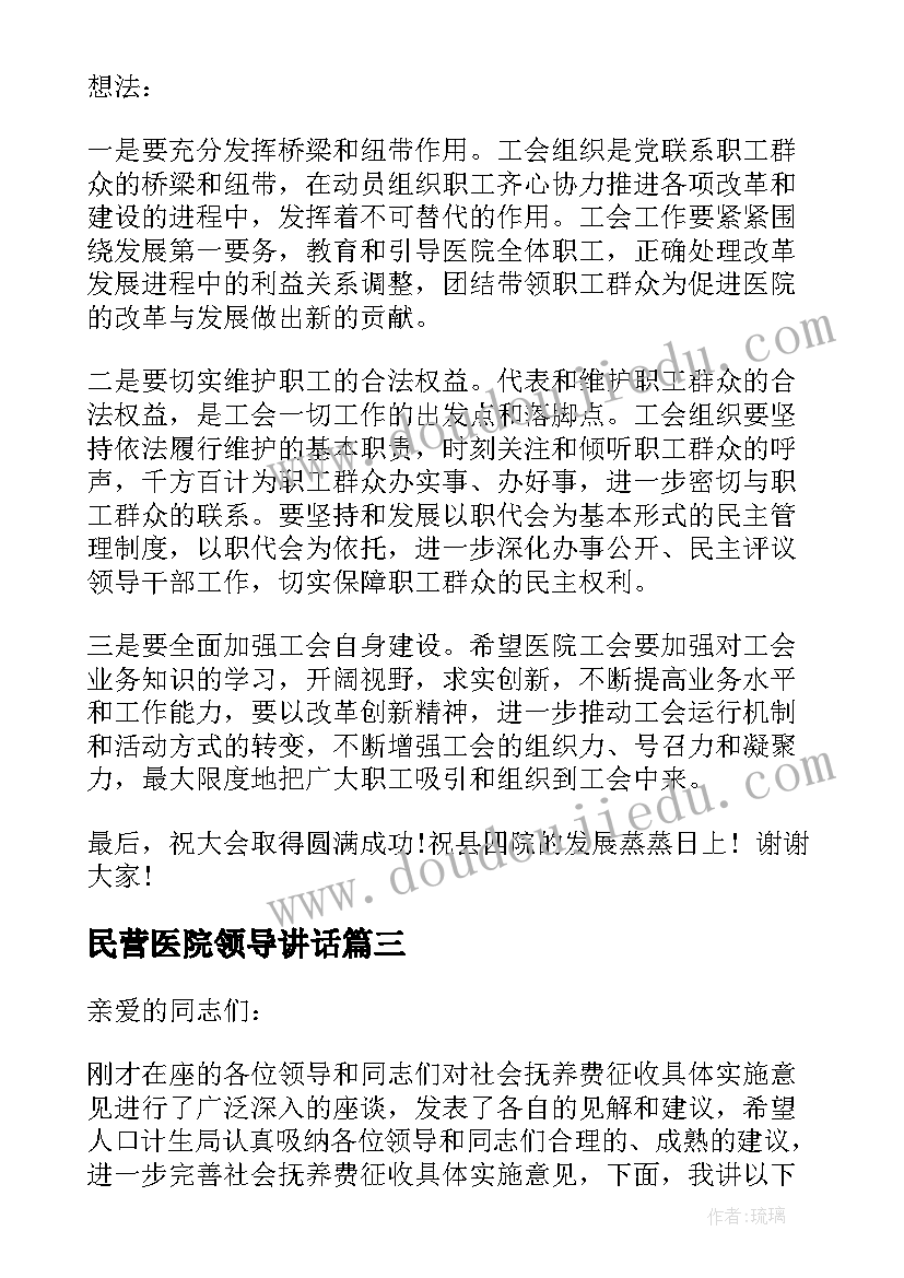 最新民营医院领导讲话(大全8篇)