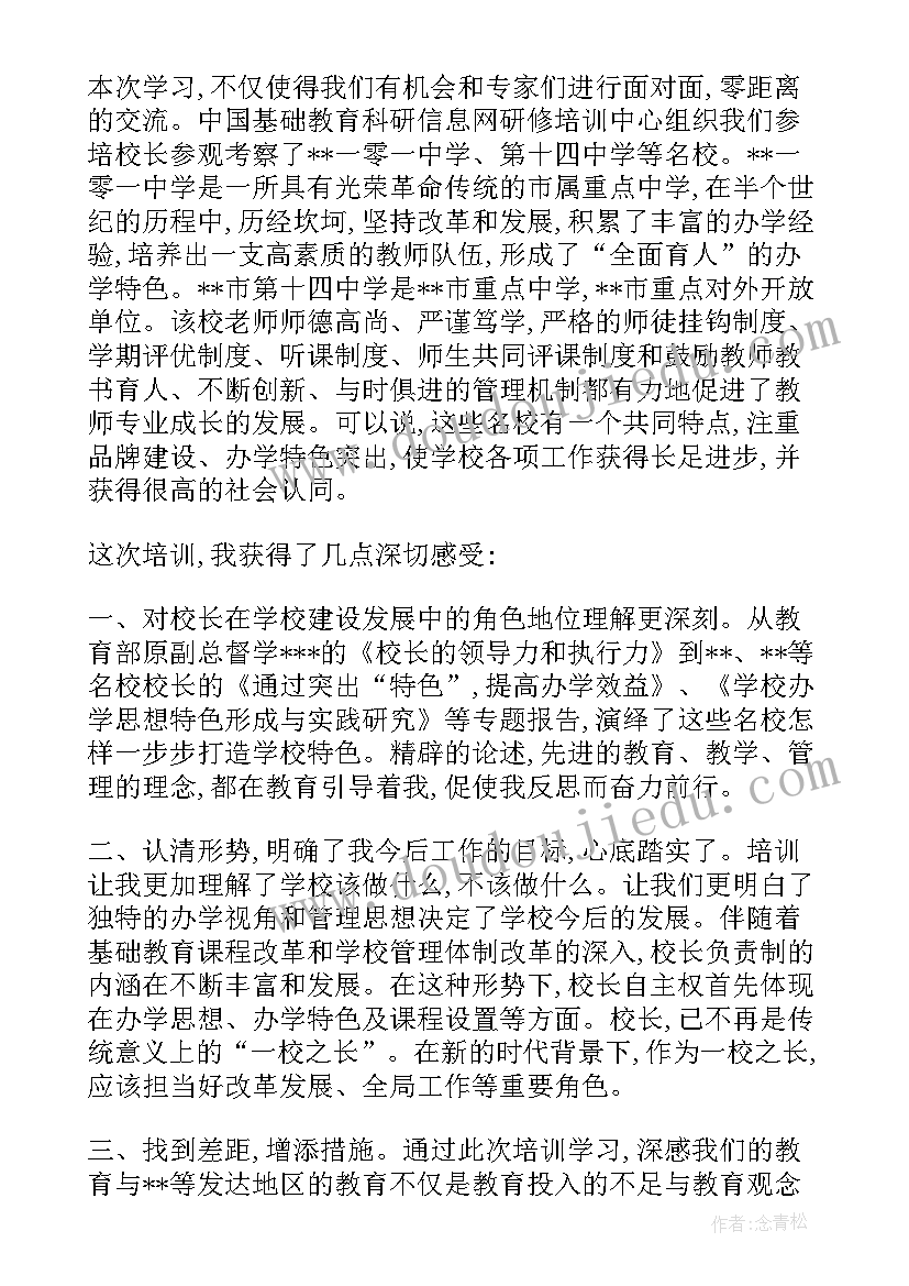 2023年校长研修感悟美篇题目 骨干校长研修心得(大全10篇)